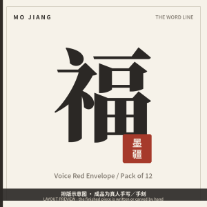Voice Red Envelope · Pack of 12 - hand-brushed inner card for a voice red envelope, layout preview