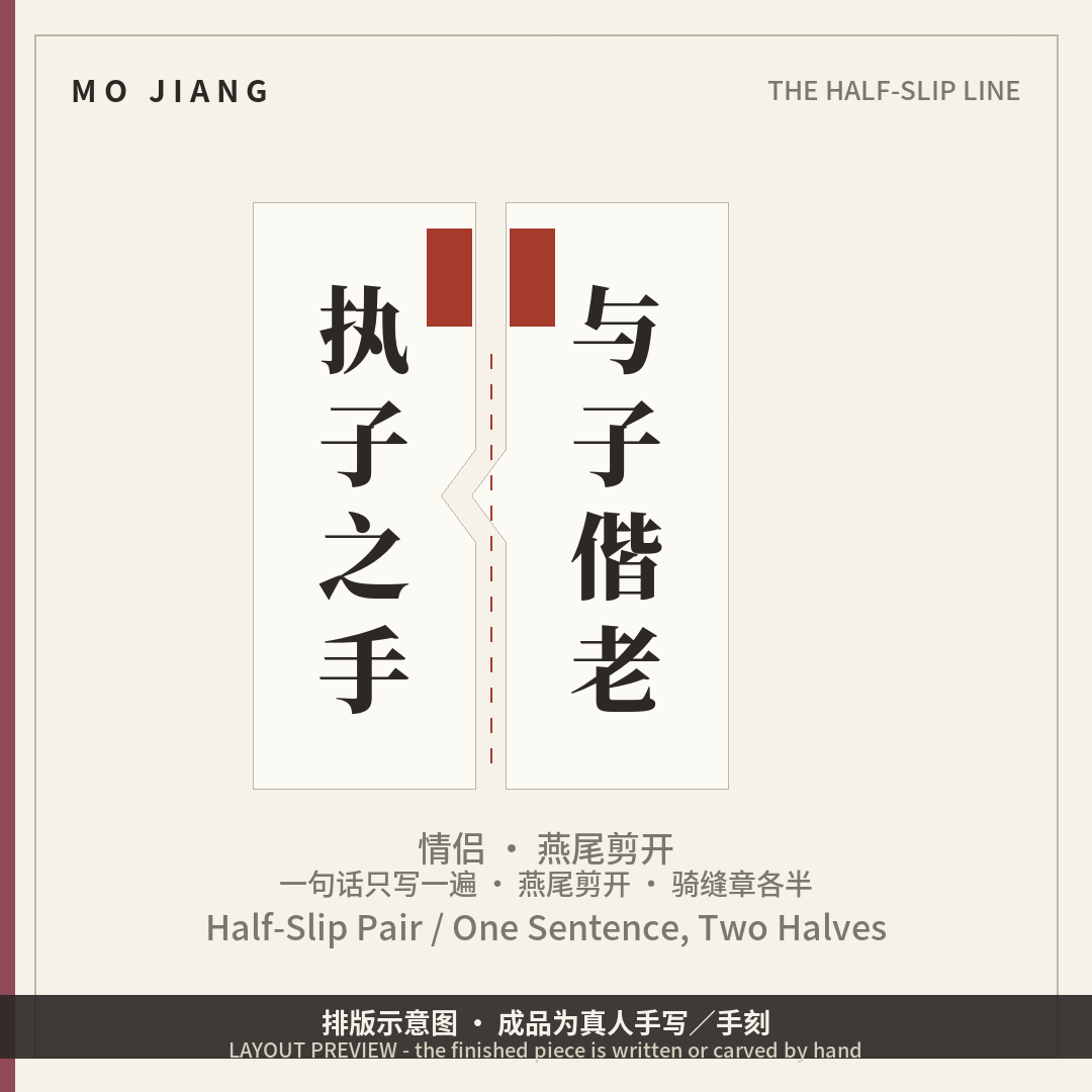 Half-Slip Pair · one sentence, two halves - hand-brushed Chinese calligraphy on xuan paper, layout preview