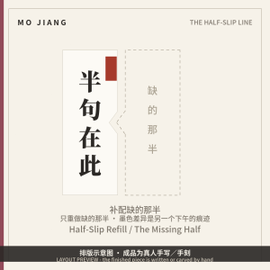 Half-Slip Refill · the missing half - hand-brushed Chinese calligraphy on xuan paper, layout preview