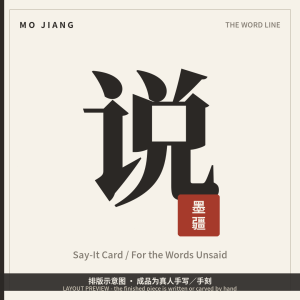 Say-It Card · for the words you keep swallowing - hand-brushed Chinese calligraphy on xuan paper, layout preview