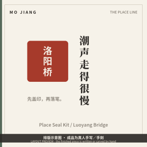 Place Seal Kit · 洛阳桥 (Luoyang Bridge) - custom rubber place seal with its place card, layout preview