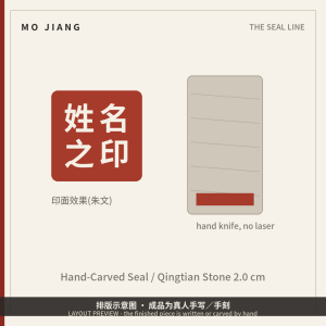 Hand-Carved Name Seal · Qingtian Stone, 2.0 cm - hand-carved stone seal impression, layout preview