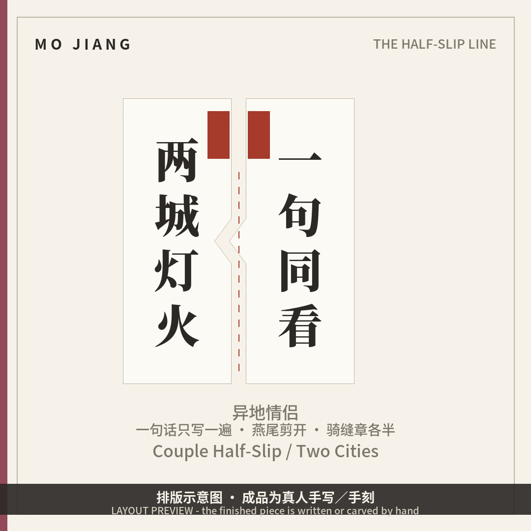 Couple Half-Slip · Two Cities, One Sentence - hand-brushed Chinese calligraphy on xuan paper, layout preview